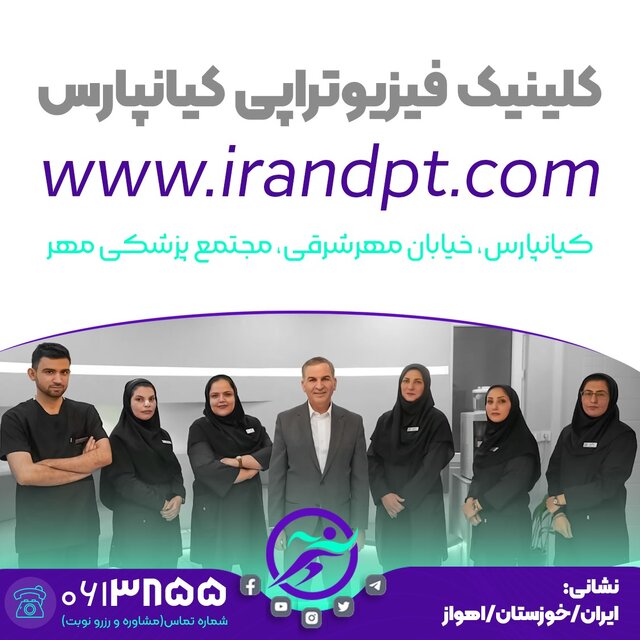 کلینیک فیزیوتراپی کیانپارس در استان خوزستان اهواز