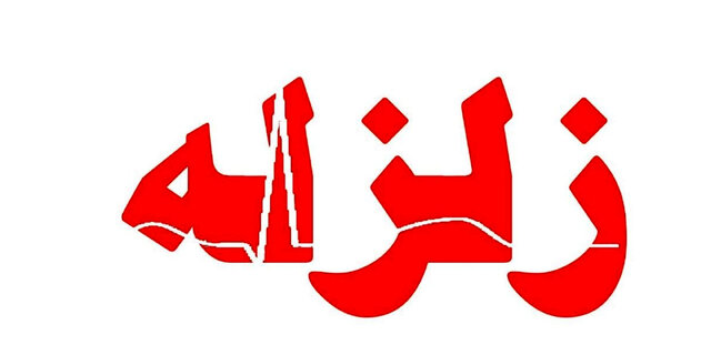 خسارتی از زلزله در خراسان رضوی گزارش نشده است خسارتی از زلزله در خراسان رضوی گزارش نشده است