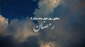 دعای روز اول ماه مبارک رمضان