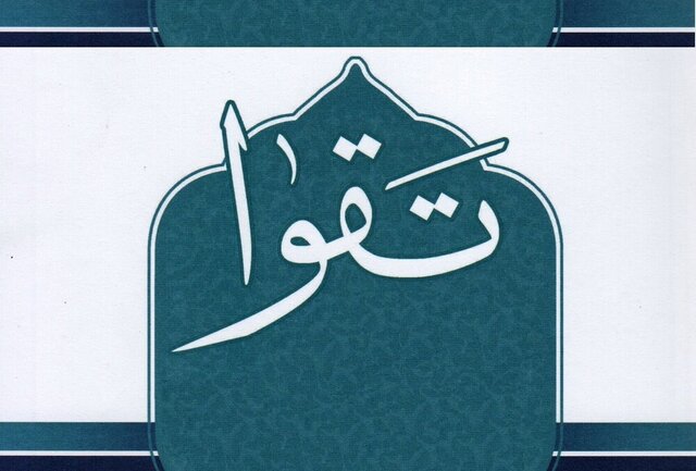 تقوای سیاسی تقوای سیاسی