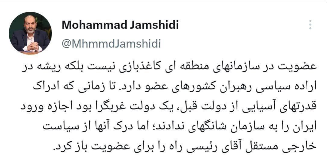 معاون سیاسی دفتر رئیسجمهور: عضویت در سازمانهای منطقهای کاغذبازی نیست