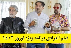 دانلود فیلم انفرادی به صورت کامل یکی از بهترین برنامه‌های نوروز 1402