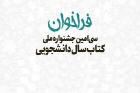 پایان اردیبهشت؛ آخرین فرصت ارسال آثار به سی‌اُمین جشنواره ملی کتاب سال دانشجویی