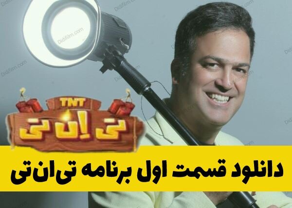 دانلود برنامه تی ان تی با لینک مستقیم و به صورت کامل