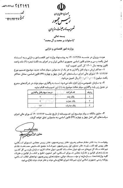 ابلاغ مصوبه جدید دولت درباره مشمولان جدید سهام عدالت