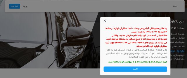 ثبتنام جاماندگان طرح فروش یکپارچه خودروهای داخلی آغاز شد