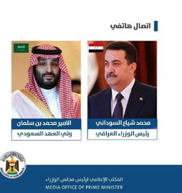 تقویت روابط ریاض و بغداد؛ محور رایزنی تلفنی بن سلمان و السودانی