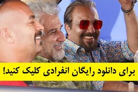 دانلود فیلم انفرادی نسخه کامل با کیفیت عالی در دسترس شماست