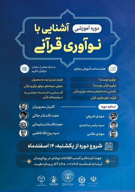 حضور بیش از ۱۵۰ نفر از فعالان قرآنی در دوره آموزشی آشنایی با نوآوریهای قرآنی حضور بیش از ۱۵۰ نفر از فعالان قرآنی در دوره آموزشی آشنایی با نوآوریهای قرآنی