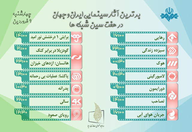 فیلمهای تلویزیون در نهم فروردینماه
