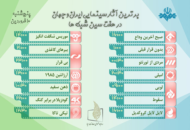 فیلمهای تلویزیون در دهم فروردینماه