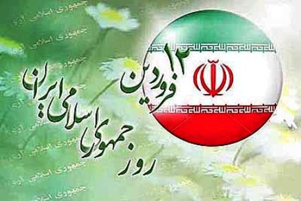 ۱۲ فروردین روز حماسی و تحول‌زا بود/ ملت ایران هرگز از راه آمده نادم نیست