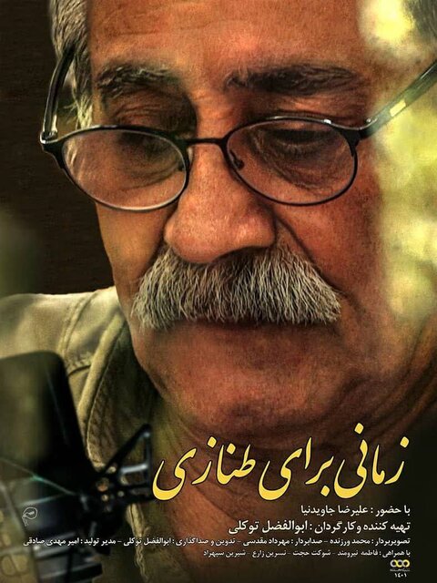 خاطرهبازی با نوستالژی دهه شصت در «زمانی برای طنازی»