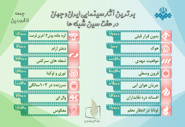 فیلمهای تلویزیون در یازدهم فروردینماه