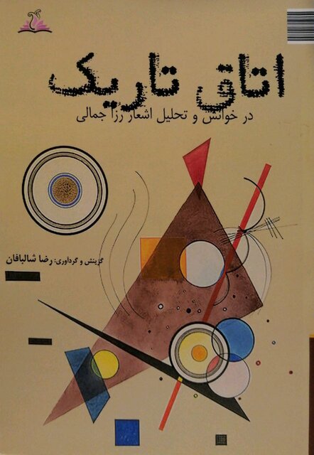 شعرهایی از سیلویا پلات و بررسی اشعار رزا جمالی