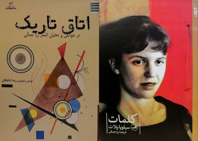 شعرهایی از سیلویا پلات و بررسی اشعار رزا جمالی شعرهایی از سیلویا پلات و بررسی اشعار رزا جمالی