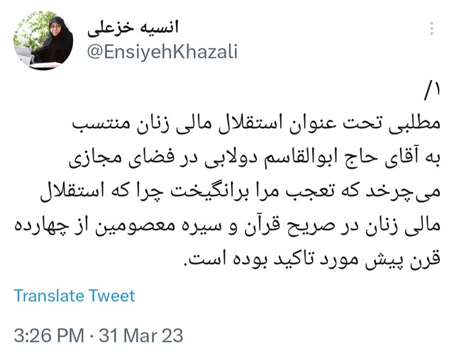 خزعلی: ویدئو منتشر شده درباره "استقلال مالی زنان" تحریف و تقطیع رسانهها بوده است