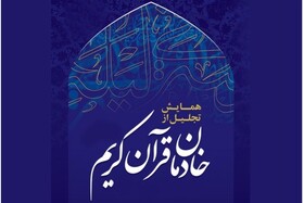 خادمان قرآن کریم تجلیل شدند