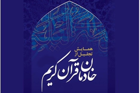 خادمان قرآن کریم تجلیل شدند خادمان قرآن کریم تجلیل شدند