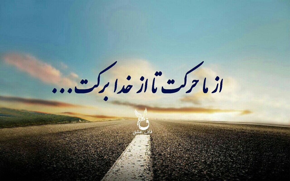 از ما حرکت، از خدا برکت - ایسنا