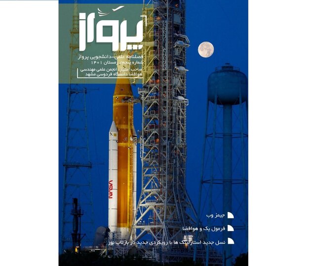 شماره جدید نشریه «پـرواز» منتشر شد شماره جدید نشریه «پـرواز» منتشر شد