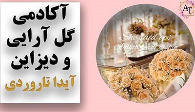آشنایی با گلآرایی یا دیزاین گل و معرفی اصول گلآرایی