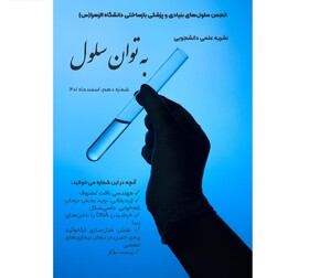 نشریه «به توان سلول» منتشر شد