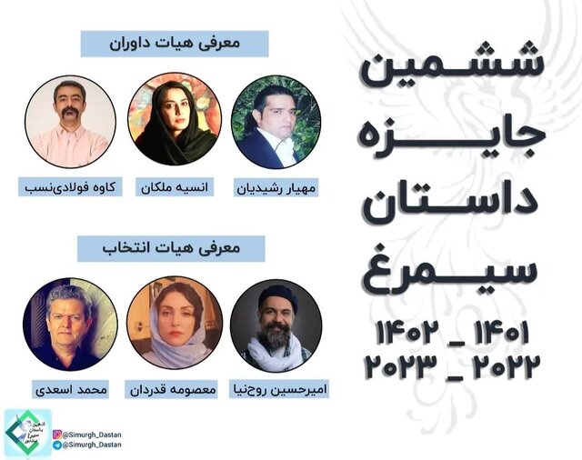 معرفی نامزدهای نهایی جایزه «داستان سیمرغ»