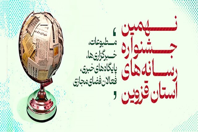 جزئیات برگزاری نهمین جشنواره رسانه‌های استان قزوین