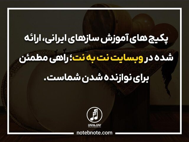 معرفی پکیج کامل آموزشی سازهای سه تار، سنتور و تنبک