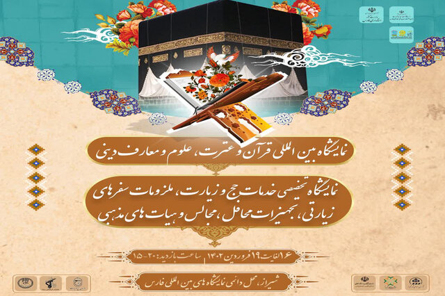 آغاز به کار نمایشگاه قرآن و عترت در شیراز