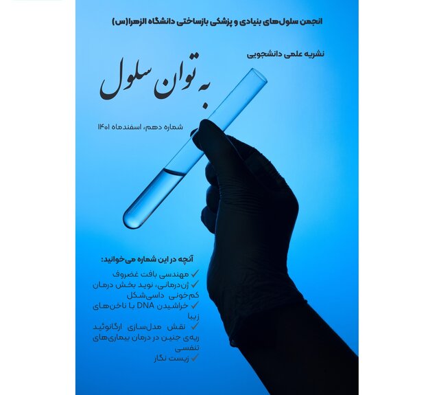 نشریه «به توان سلول» منتشر شد