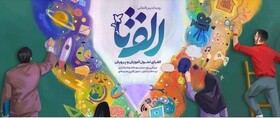 حضور ۱۰ نفر از فرهنگیان زنجانی در نمایشگاه رویداد «الف تا»