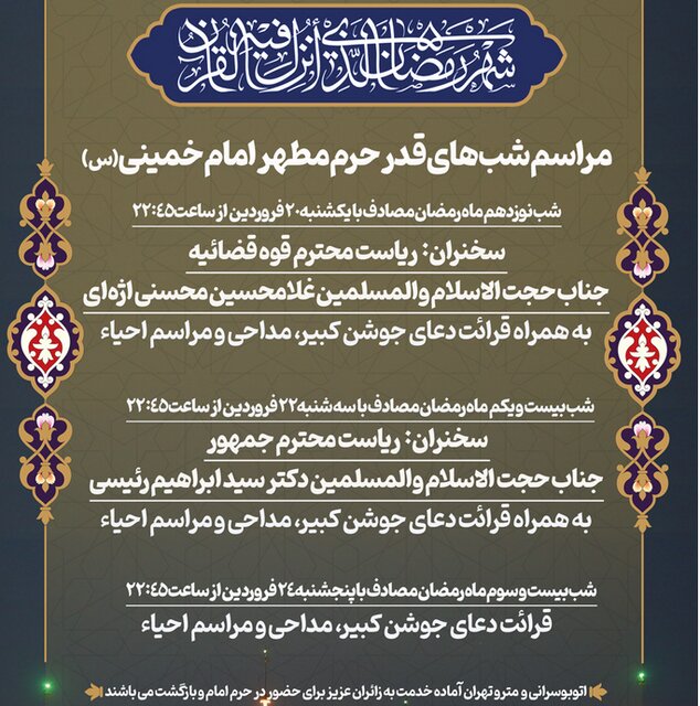 «اژهای» و «رئیسی» سخنرانان مراسم شبهای قدر در حرم امام (ره)