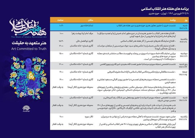 برنامههای هفته هنر انقلاب اسلامی اعلام شد