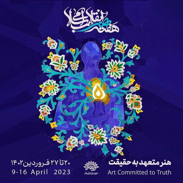 برنامههای هفته هنر انقلاب اسلامی اعلام شد برنامههای هفته هنر انقلاب اسلامی اعلام شد