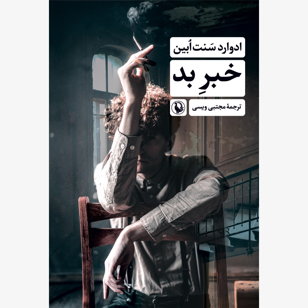 نویسندهای که معتاد بوده و از اعتیاد نوشته است