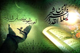 حقیقت لـیـله‌القـدر و دعـا در مـاه رمـضـان