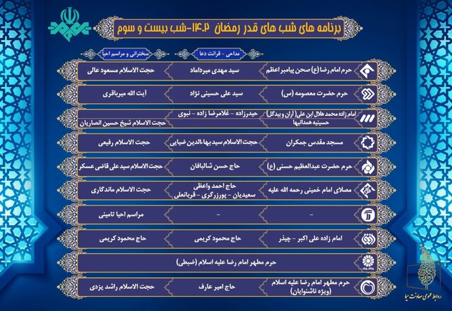 برنامههای شبهای قدر تلویزیون اعلام شد + جدول