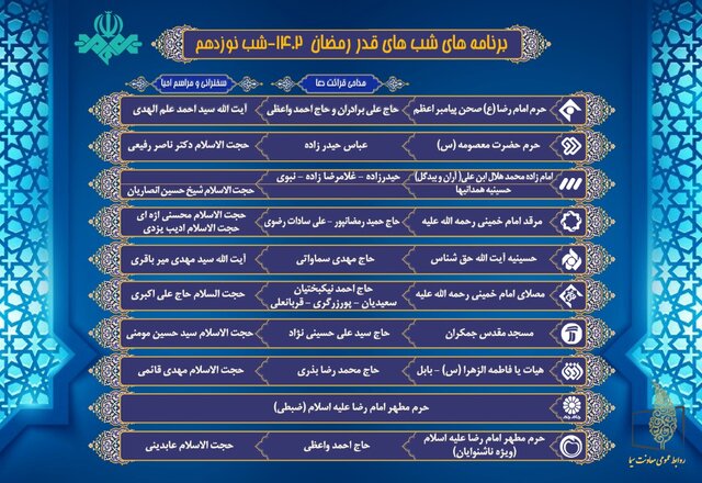 برنامههای شبهای قدر تلویزیون اعلام شد + جدول