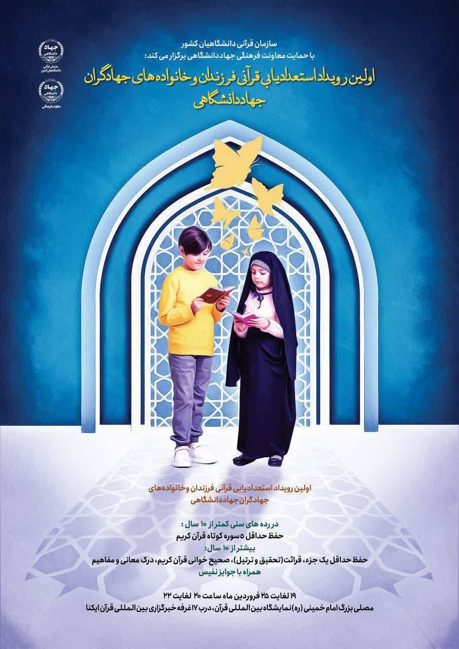اولین رویداد استعدادیابی قرآنی فرزندان و خانوادههای جهادگران جهاد دانشگاهی برگزار میشود