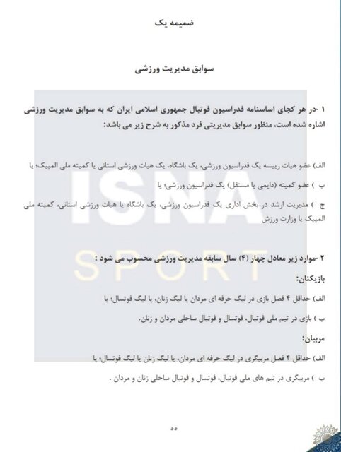 عجایب آیین‌نامه هیات‌های استانی فوتبال + سند