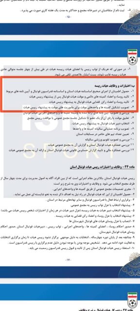 عجایب آییننامه هیاتهای استانی فوتبال + سند