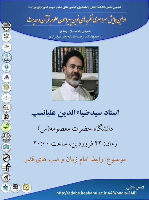بررسی «رابطه امام زمان (عج) و شب‌های قدر»