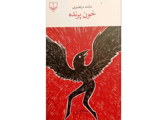 «خون پرنده» در بازار کتاب