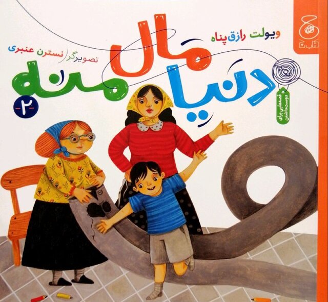 «دنیا مال منه» و «گوردون را ندیدی؟» برای بچهها