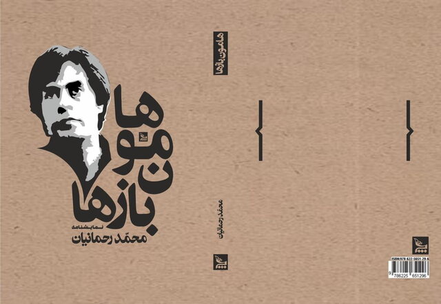 خاطرهبازی با گوهر خیراندیش در نمایشنامه رحمانیان