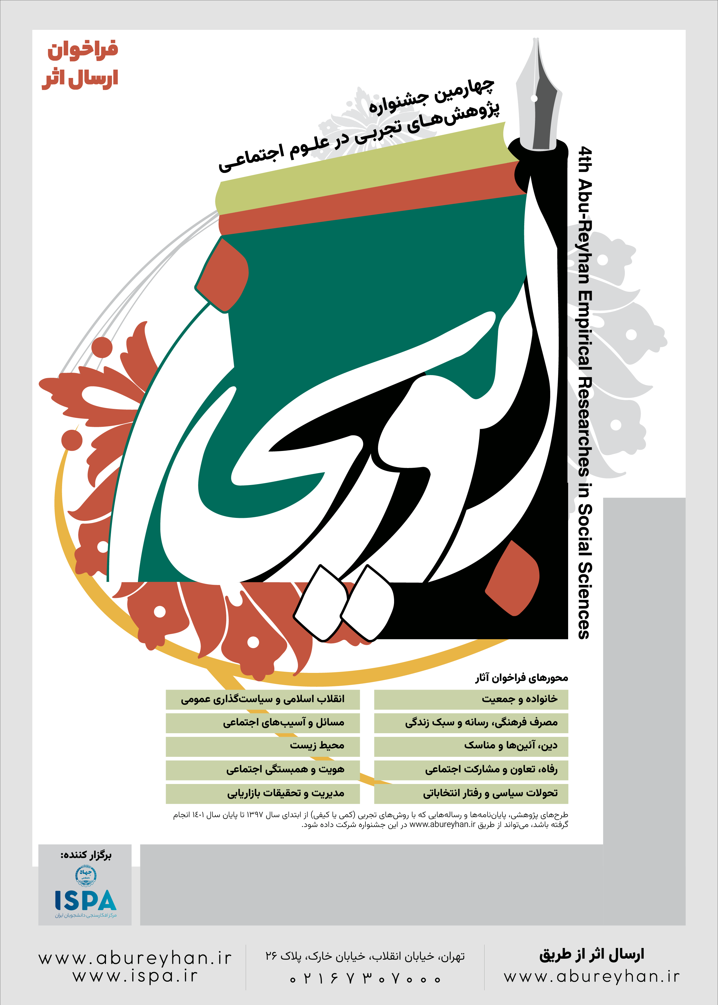 چهارمین جشنواره ابوریحان ویژه پژوهشهای تجربی در علوم اجتماعی برگزار میشود