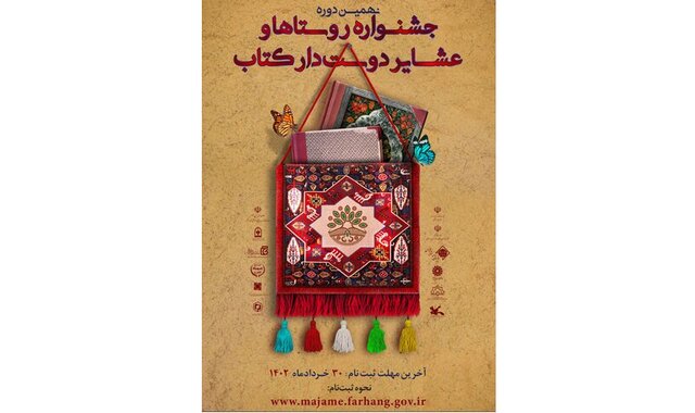 فراخوان جشنواره «روستاها و عشایر دوستدار کتاب»