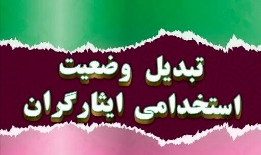 تبدیل وضعیت ۱۱۶ نفر از ایثارگران در شهرداری شهرکرد تبدیل وضعیت ۱۱۶ نفر از ایثارگران در شهرداری شهرکرد